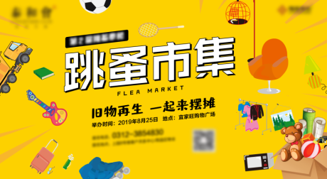源文件下載【跳蚤市場海報】編號：63280001620281116