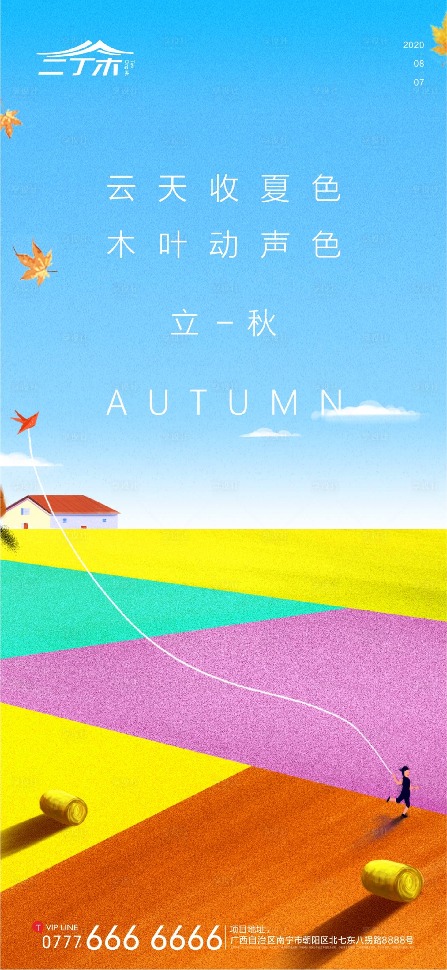 源文件下载【享设计】搜索编号：79620001578996613【立秋节气海报】