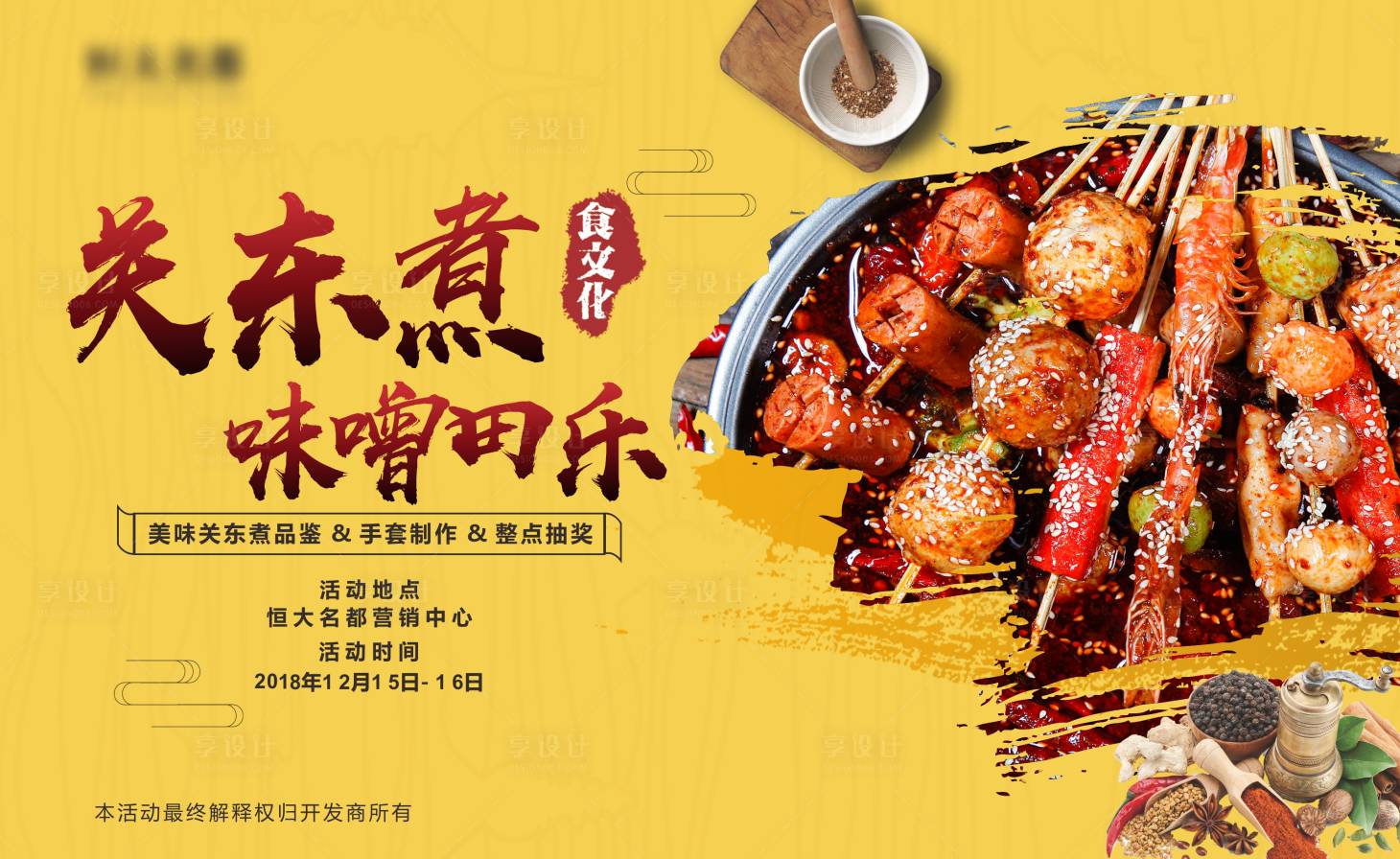 源文件下載【享設計】搜索編號：79820001813331456【地產(chǎn)關東煮麻辣燙暖場活動展板】