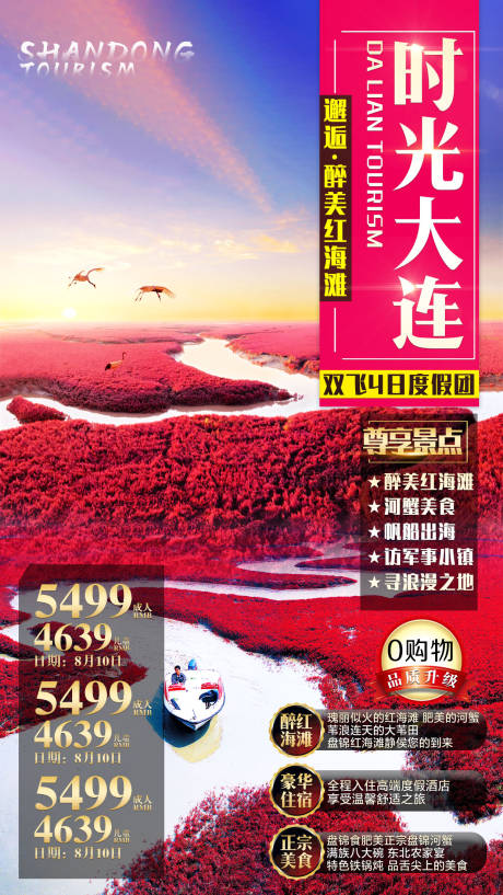 源文件下载【大连旅游海报】编号：38280001735954841