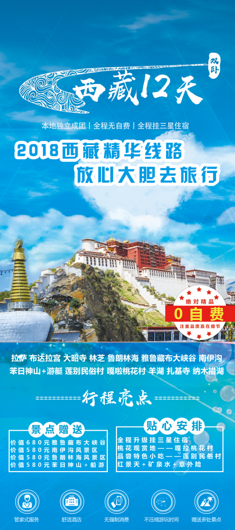 源文件下載【西藏12天旅游海報】編號：34460001549328102
