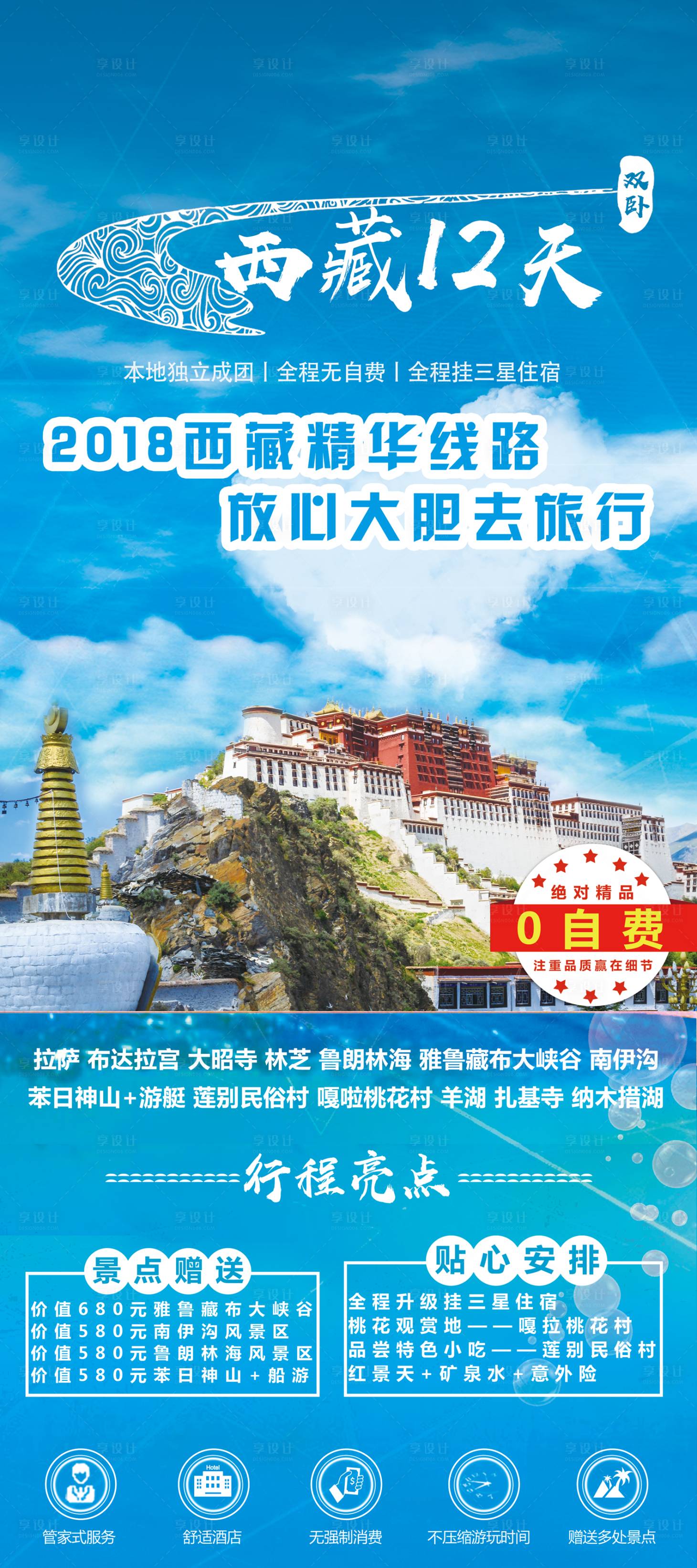 源文件下載【享設計】搜索編號：34460001549328102【西藏12天旅游海報】