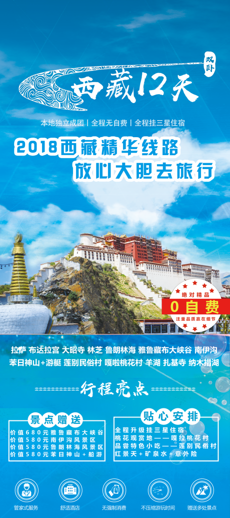编号：20200801024300161【享设计】源文件下载-西藏12天旅游海报