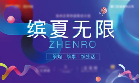 源文件下載【繽夏無限海報(bào)】編號：37880001621719114