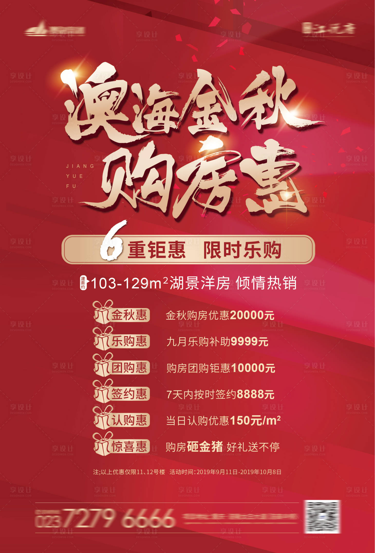 源文件下載【享設計】搜索編號：72970001753023354【金秋購房惠海報】