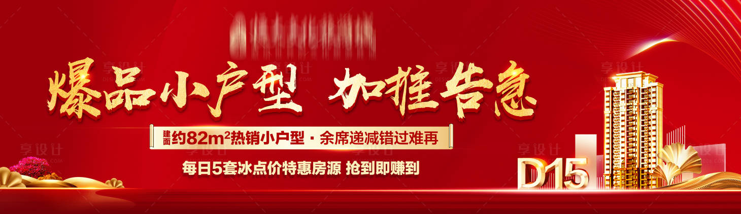 源文件下載【享設計】搜索編號：76240001764689976【房地產加推紅金廣告海報】
