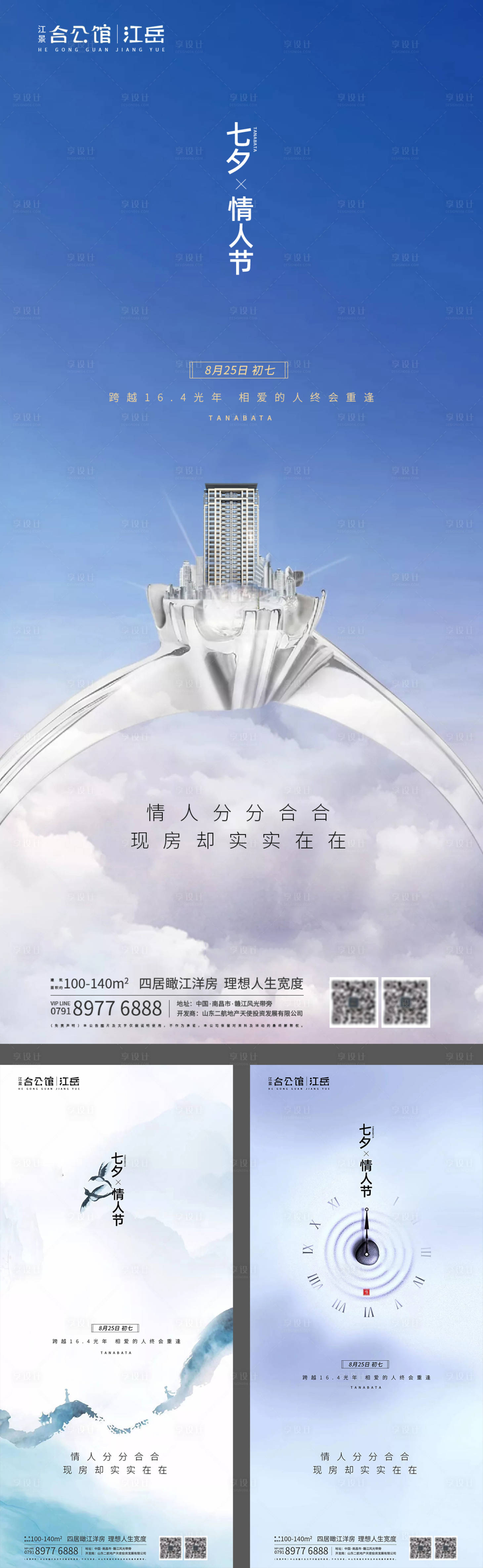 源文件下載【享設計】搜索編號：13370001743859175【地產七夕情人節系列海報】