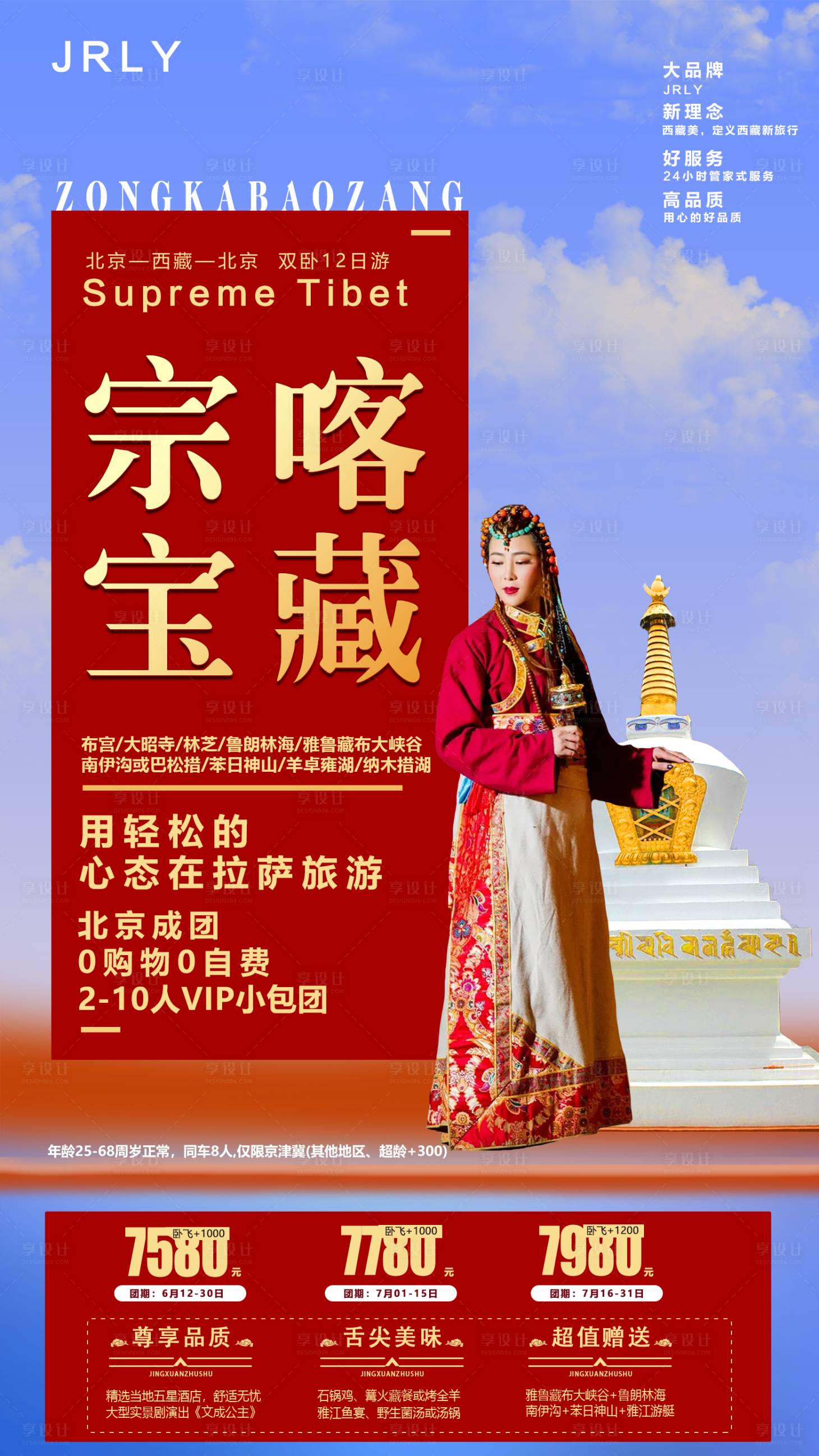 源文件下載【享設計】搜索編號：91430001767721644【西藏旅游海報】