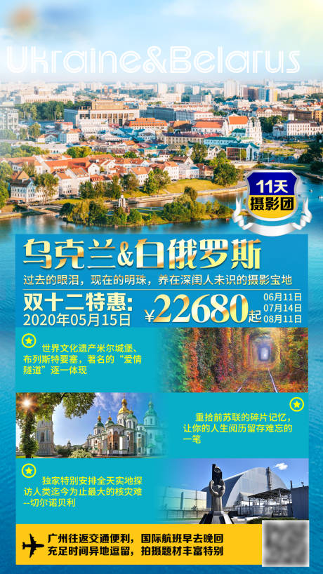 源文件下载【乌克兰白俄罗斯旅游海报】编号：20200821184502570