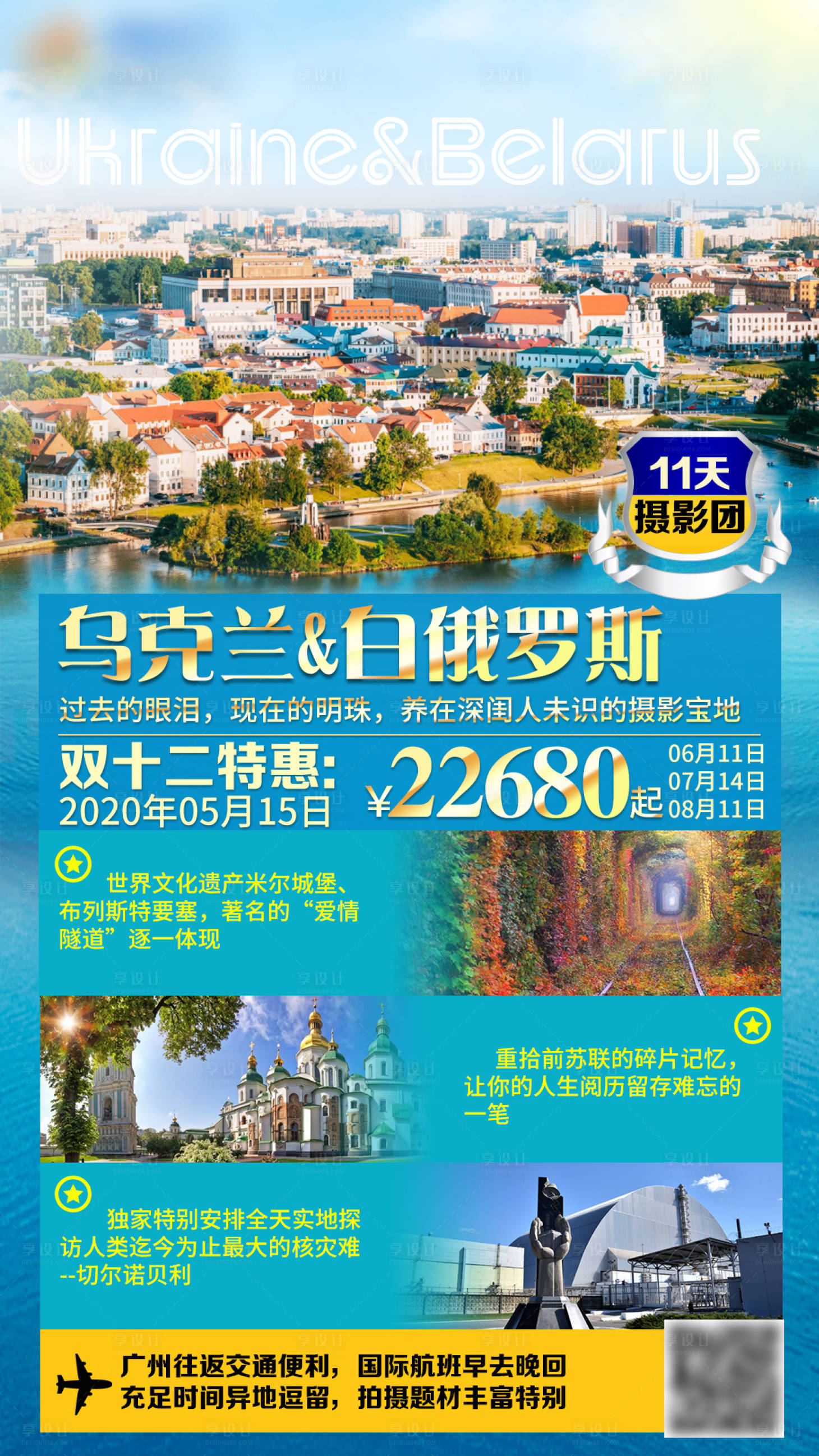 源文件下載【享設計】搜索編號：89250001741843929【烏克蘭白俄羅斯旅游海報】