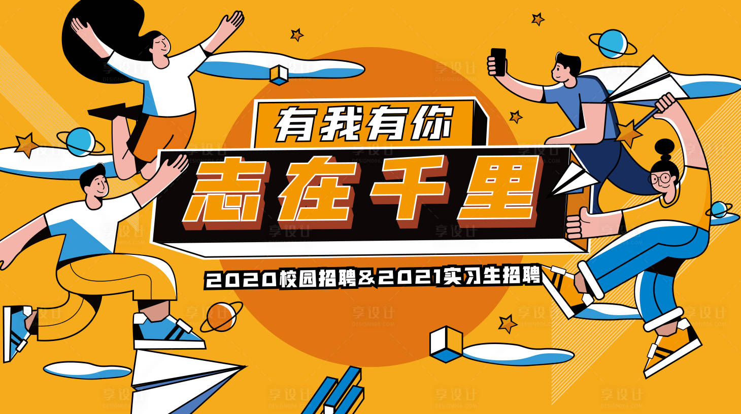 源文件下載【享設計】搜索編號：89020001769122997【校園招聘手繪活動展板】