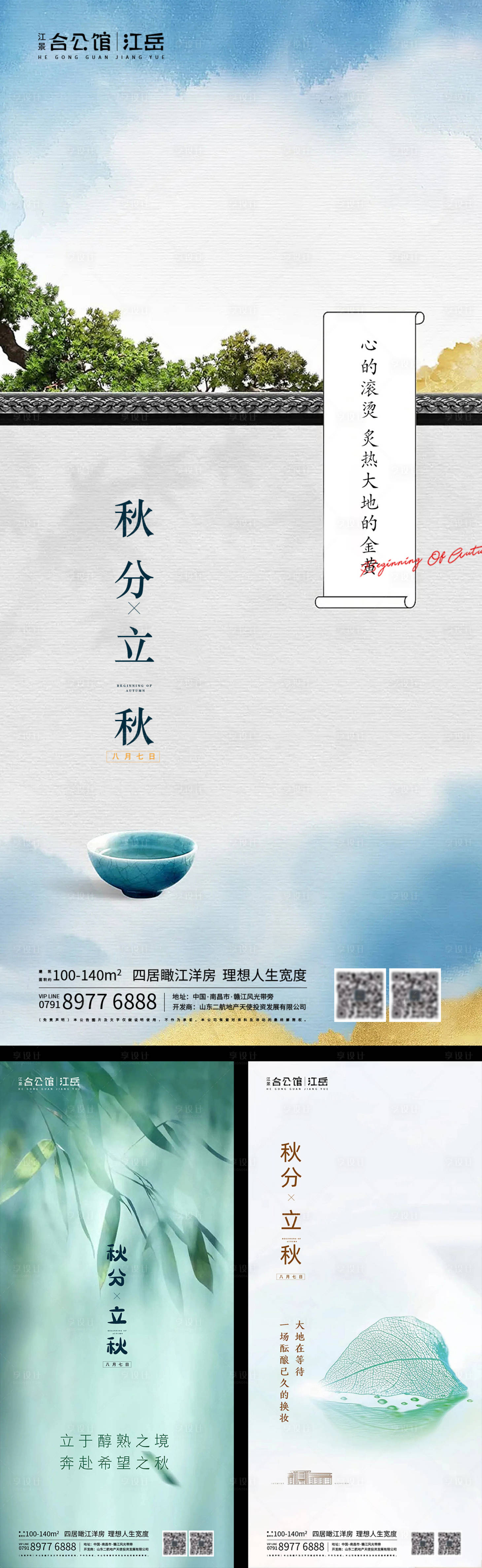 源文件下載【地產二十四節氣立秋秋分海報】編號：23860001582413644