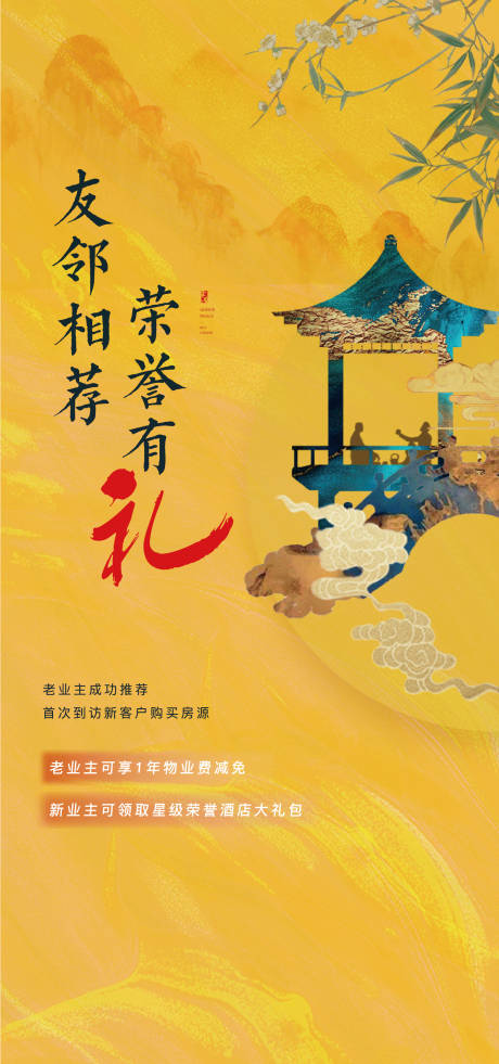 源文件下载【享设计】搜索编号：87350001710978665【地产中式老带新海报】