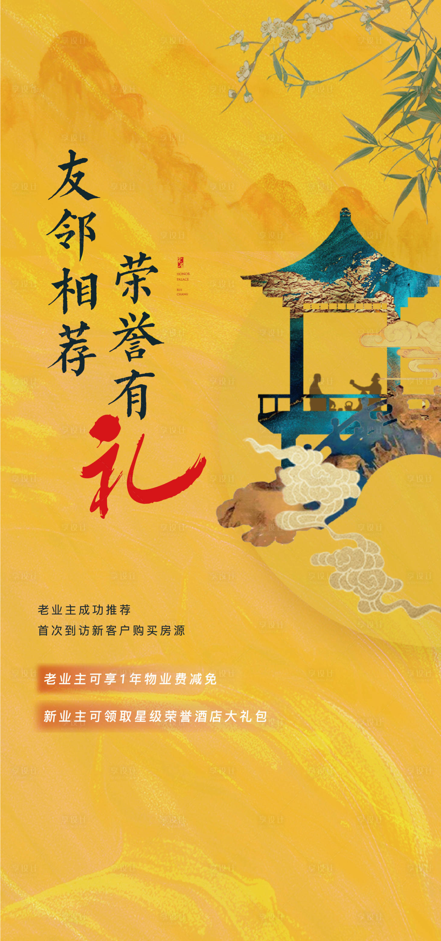 源文件下载【享设计】搜索编号：87350001710978665【地产中式老带新海报】