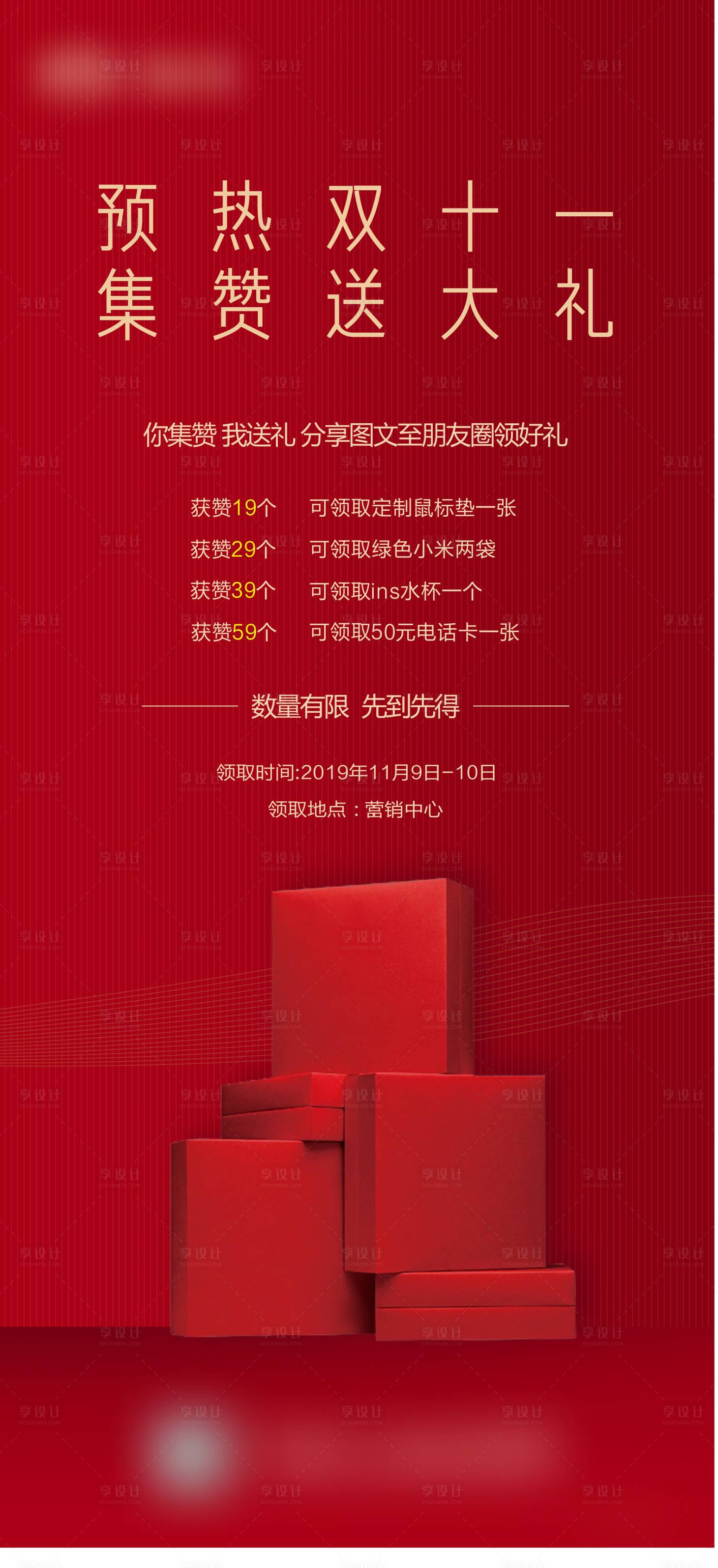 源文件下載【享設(shè)計】搜索編號：24090001640526536【集贊送禮海報】