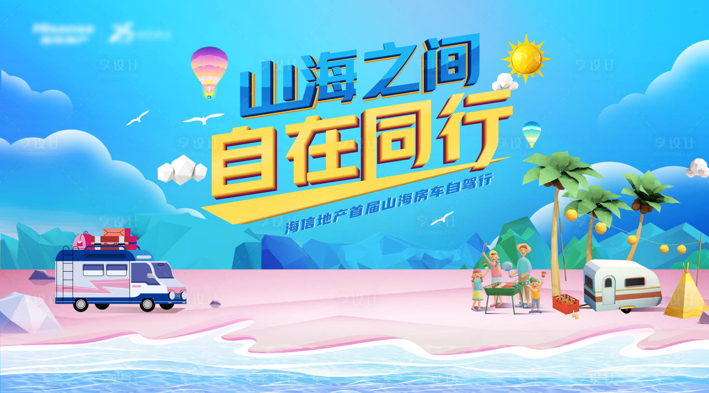 源文件下载【山海房车自驾游活动展板】编号：59990001691688549