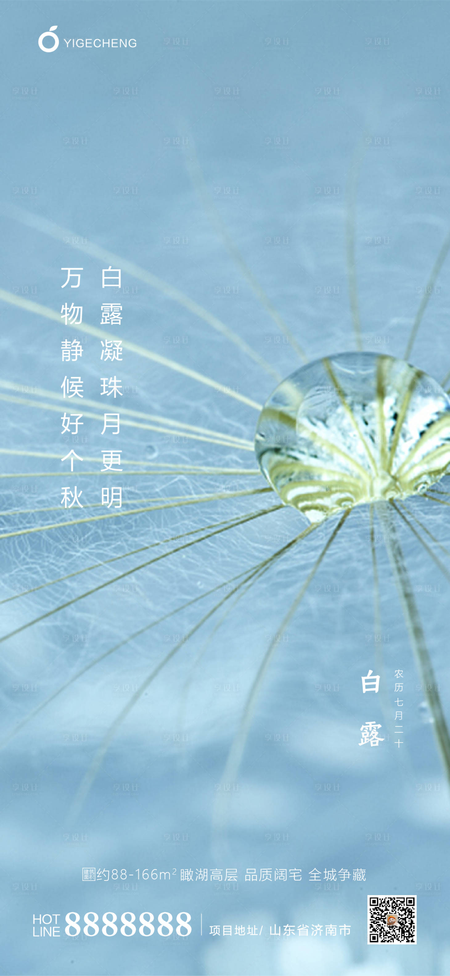 源文件下載【享設(shè)計(jì)】搜索編號(hào)：41930001755064515【地產(chǎn)白露節(jié)氣海報(bào)】