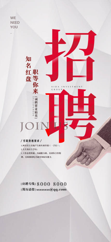 源文件下载【地产招聘海报】编号：43650001640876454