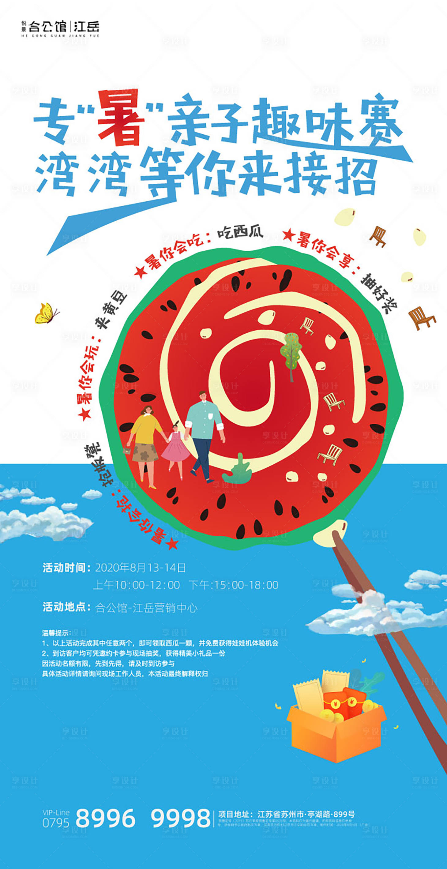 源文件下载【享设计】搜索编号：41730001580258115【西瓜活动海报】
