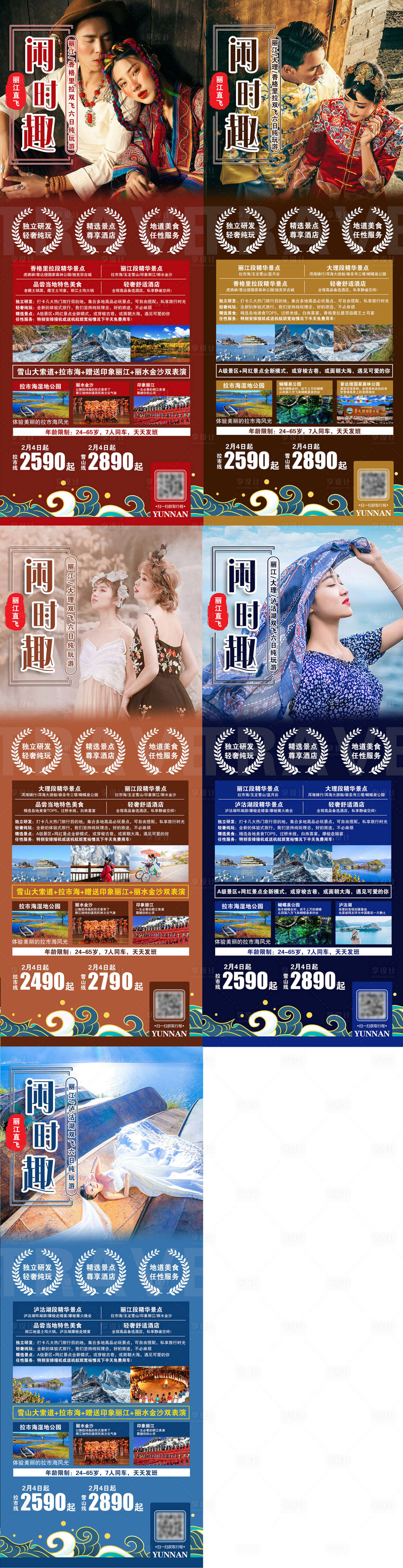 编号：20200806141610996【享设计】源文件下载-云南旅行海报