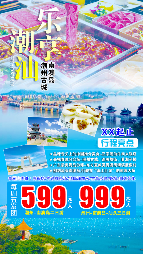 源文件下载【潮汕旅游海报】编号：83600001758901005
