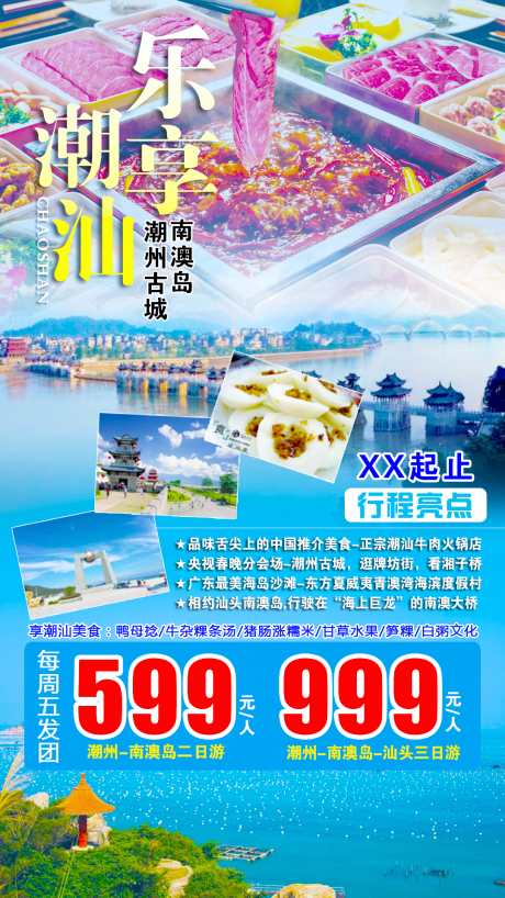 源文件下载【潮汕旅游海报】编号：20200824091925383