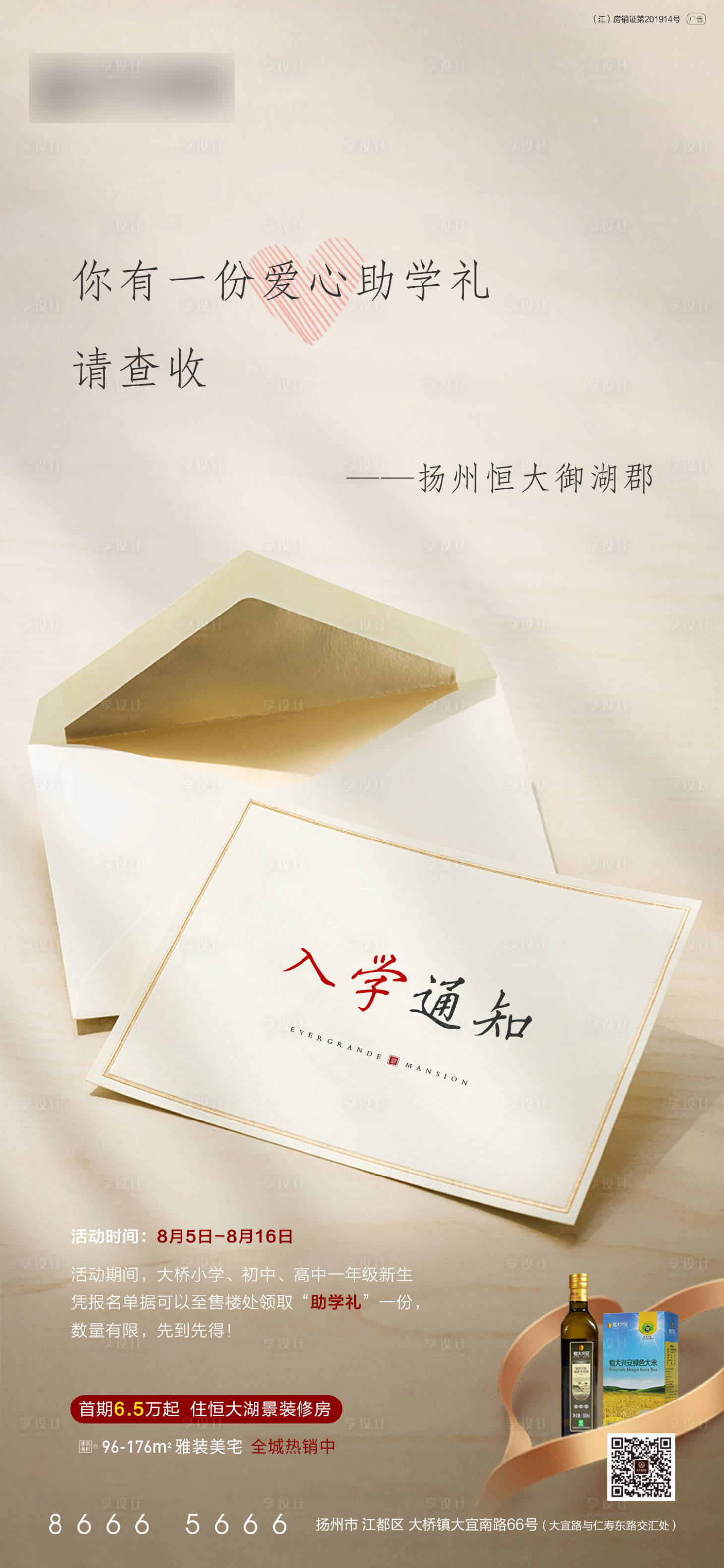 源文件下载【地产入学通知助学礼海报】编号：37340001651412852