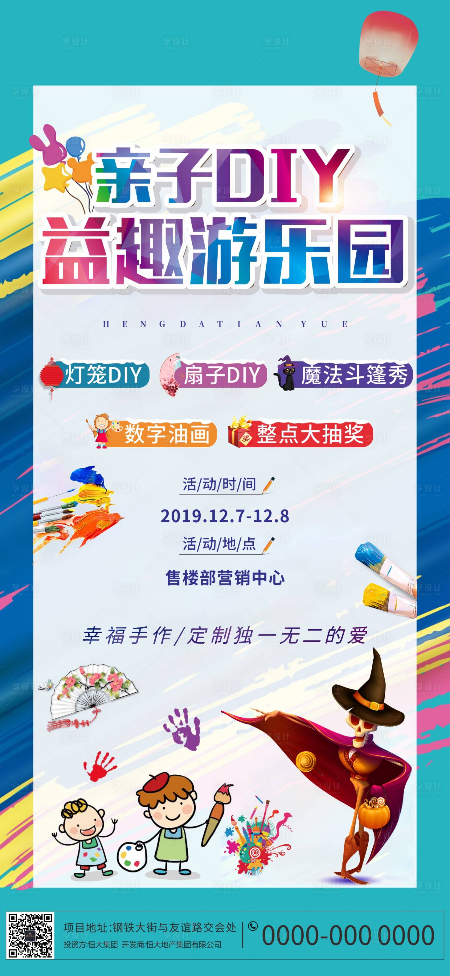 源文件下載【享設(shè)計(jì)】搜索編號(hào)：77090001822475816【地產(chǎn)親子DIY益趣海報(bào)】