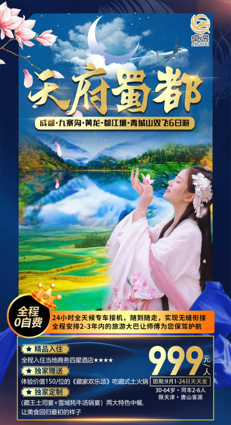 源文件下载【云府蜀都四川旅游海报】编号：60120001805912966