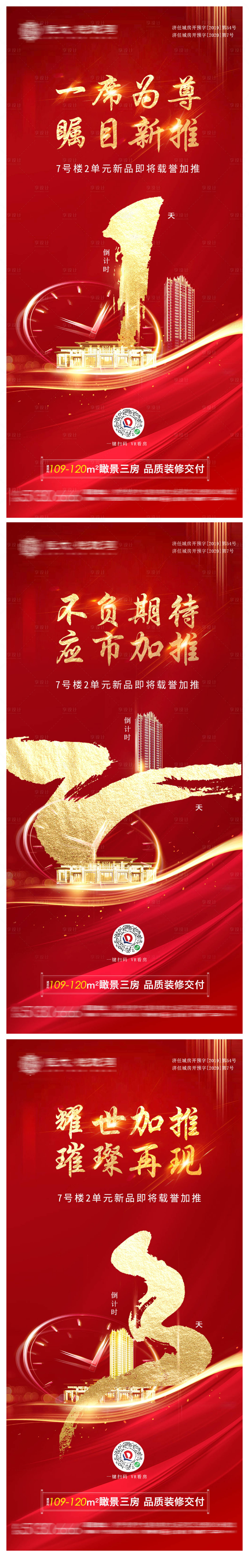 源文件下載【享設計】搜索編號：42820001592363936【房地產倒計時系列海報】