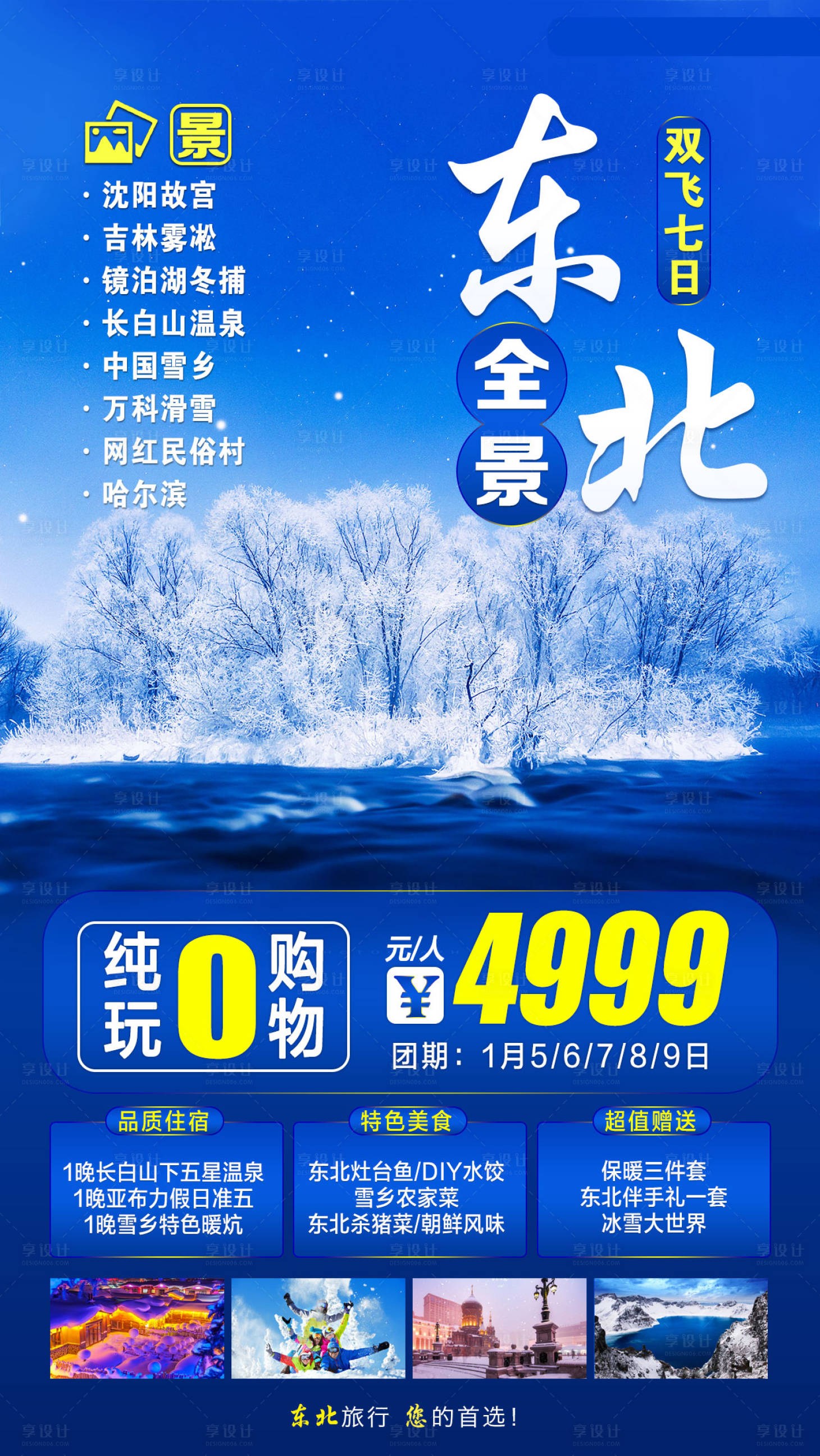 源文件下載【享設計】搜索編號：84970001809093153【冬季東北旅游海報】