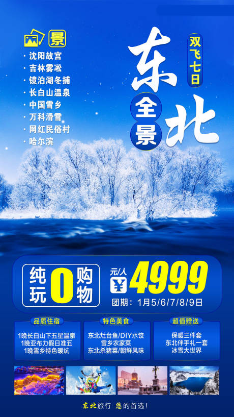 编号：20200828163214233【享设计】源文件下载-冬季东北旅游海报