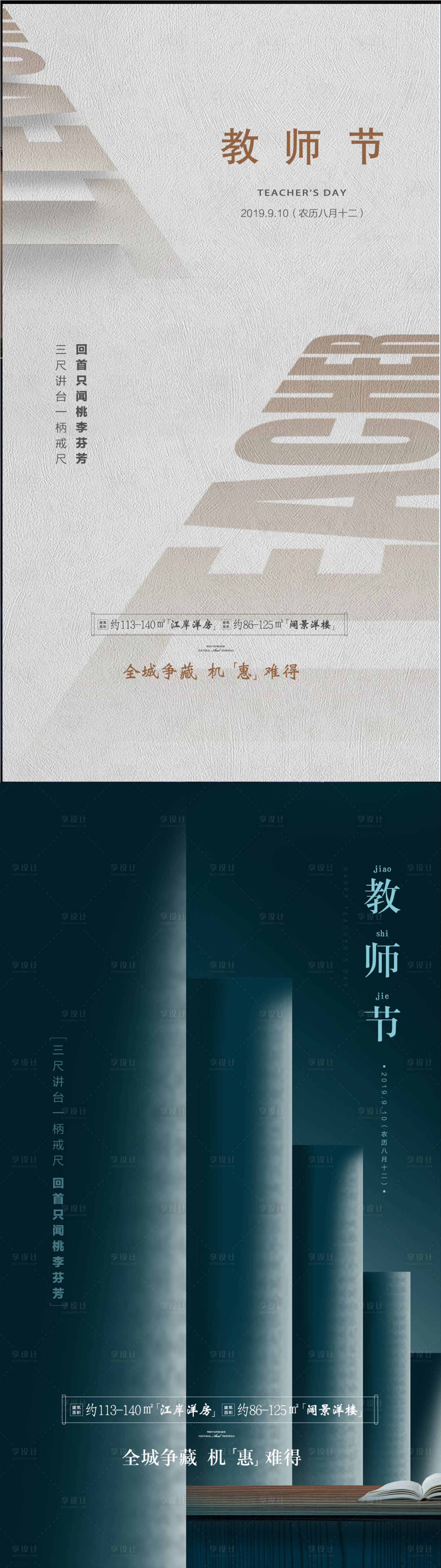 源文件下載【享設計】搜索編號：51330001777327164【地產教師節系列海報】