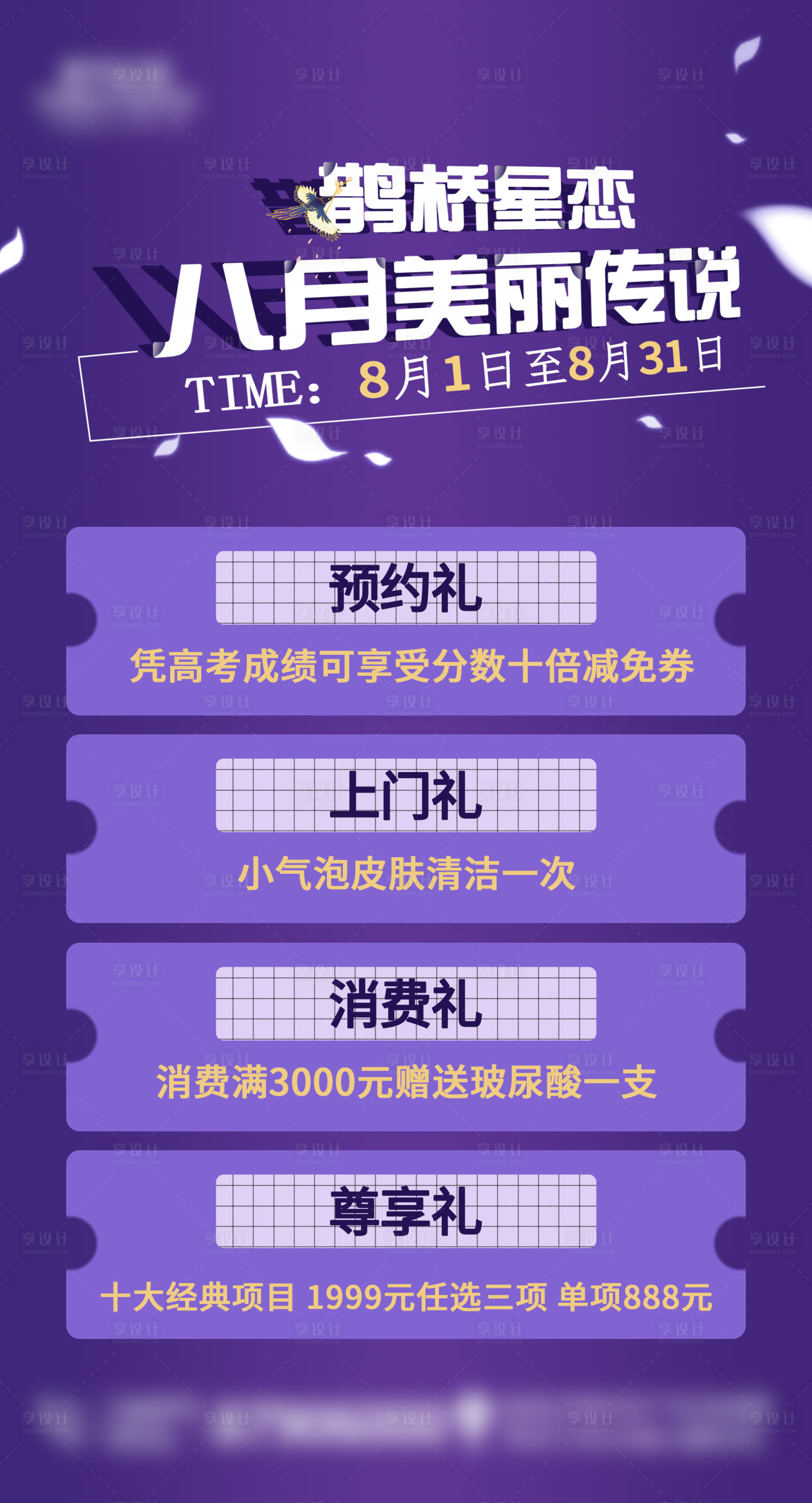 源文件下載【享設計】搜索編號：89630001573166086【八月醫美活動海報】