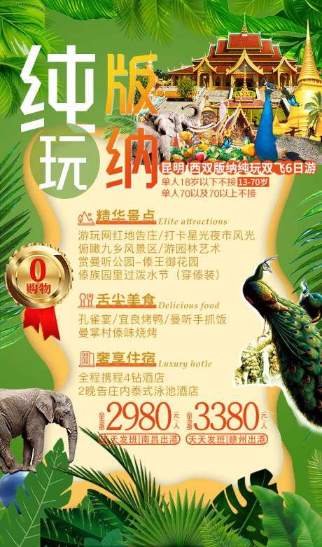 源文件下载【纯玩西双版纳旅游海报】编号：82420001605641379