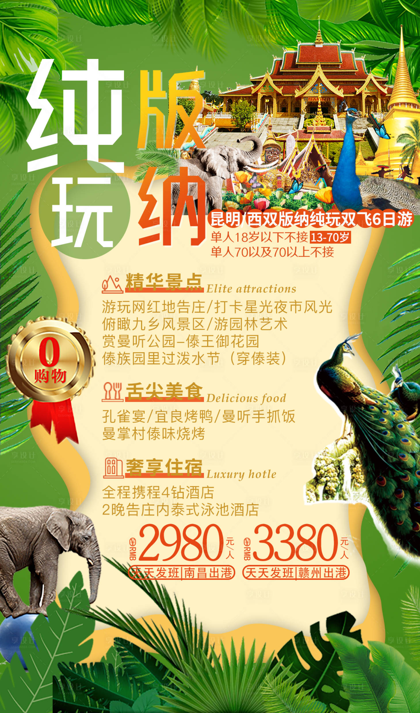 源文件下載【享設(shè)計】搜索編號：82420001605641379【純玩西雙版納旅游海報】