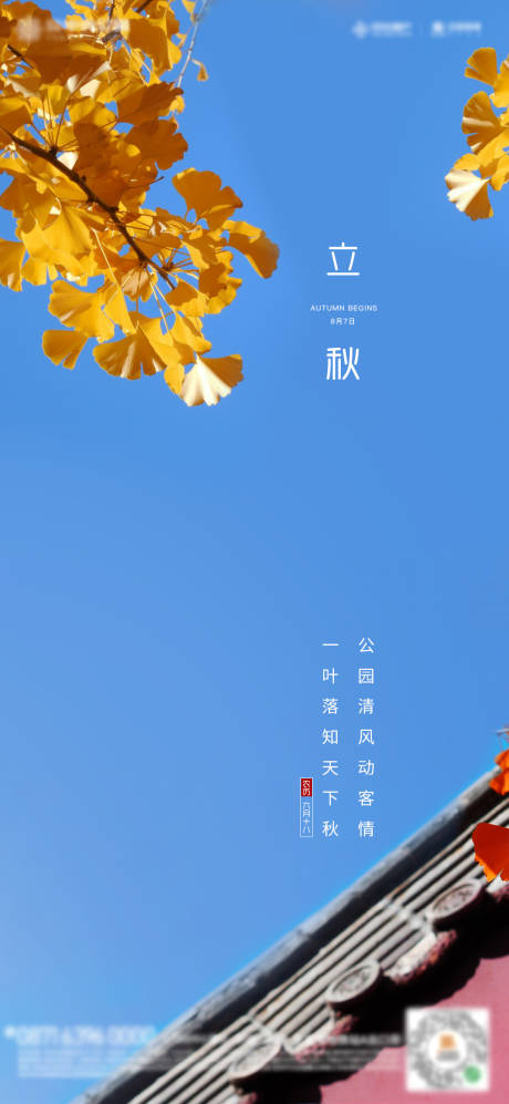 源文件下载【立秋海报】编号：23980001798909134