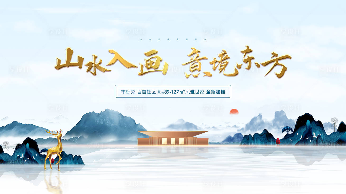 源文件下載【享設計】搜索編號：91790001641273845【房地產新中式廣告展板】