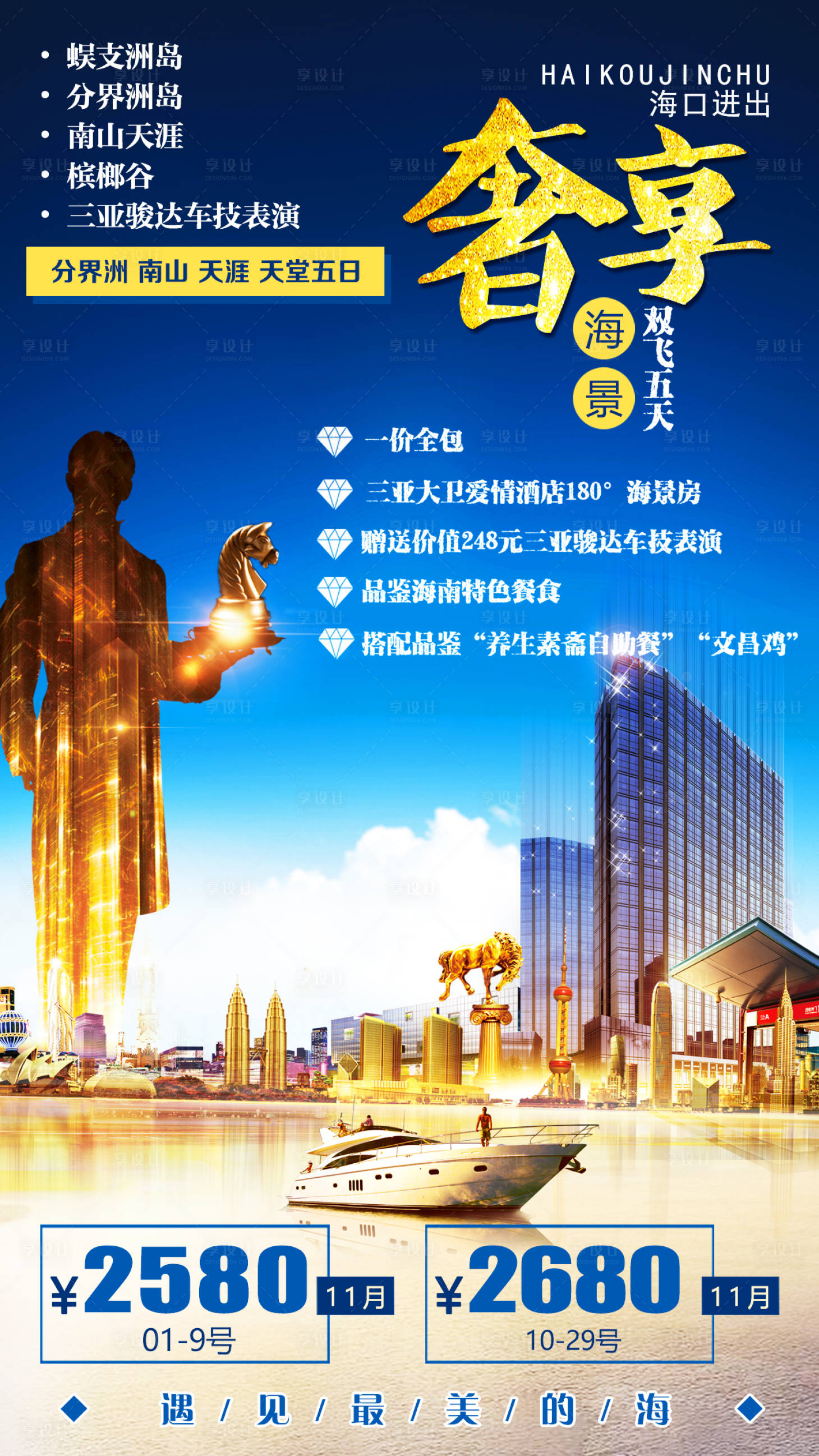 源文件下载【享设计】搜索编号：95980001762718990【奢享海口海南三亚旅游海报】