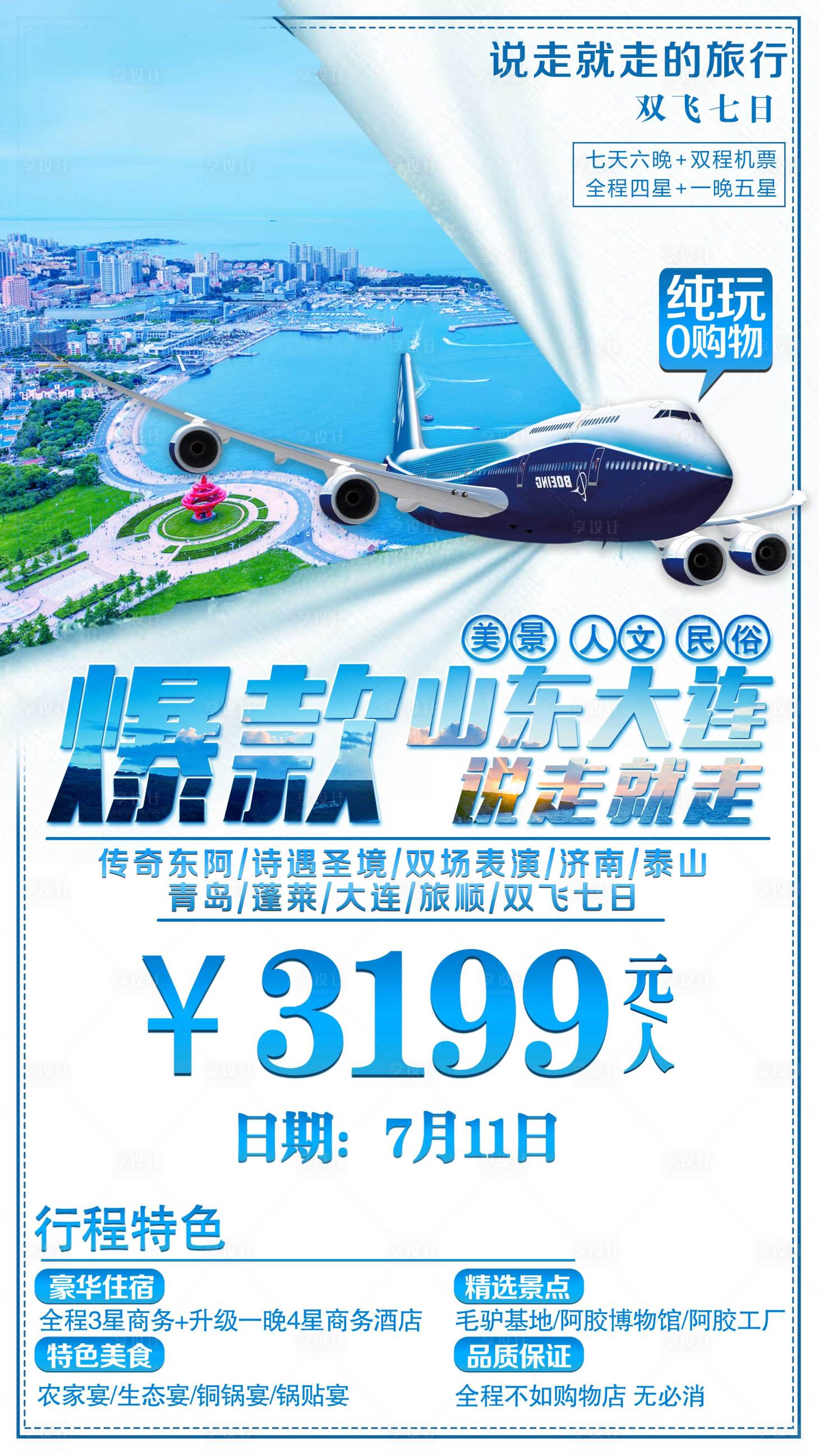 源文件下載【享設計】搜索編號：19260001776936075【山東大連旅游海報】