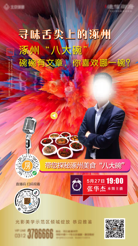 源文件下载【美食直播海报】编号：59890001729945631