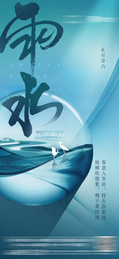 源文件下載【享設(shè)計(jì)】搜索編號(hào)：60790001748657001【地產(chǎn)雨水節(jié)氣微信海報(bào)】
