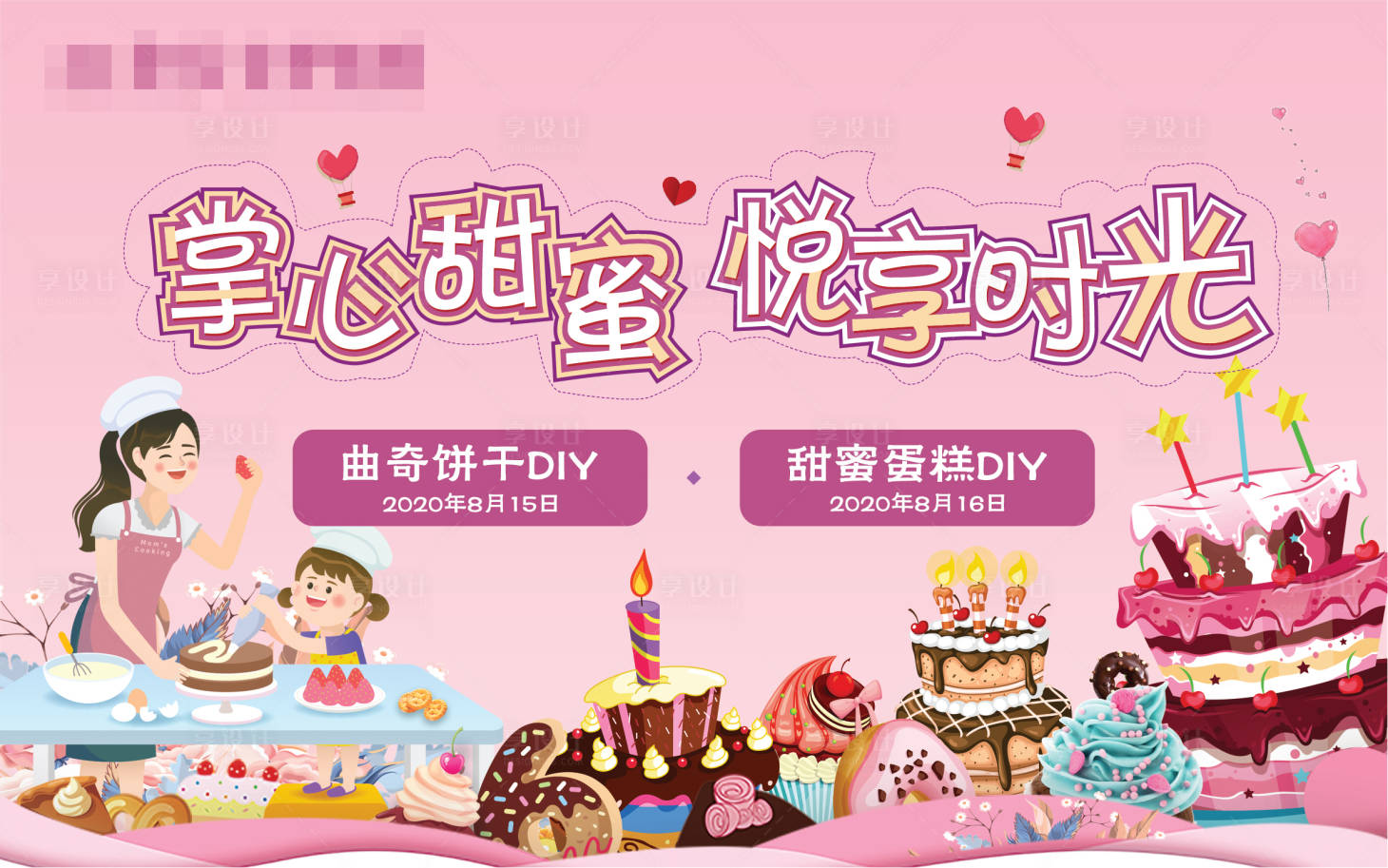 源文件下載【享設計】搜索編號：12150001721183113【蛋糕DIY暖場活動海報展板】