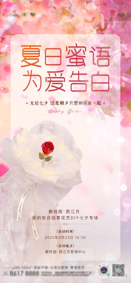 源文件下载【地产七夕花艺DIY活动海报】编号：34020001706352389