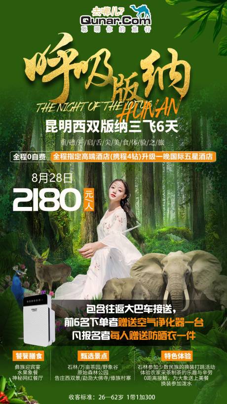 源文件下载【呼吸版纳旅游海报】编号：59030001758694262