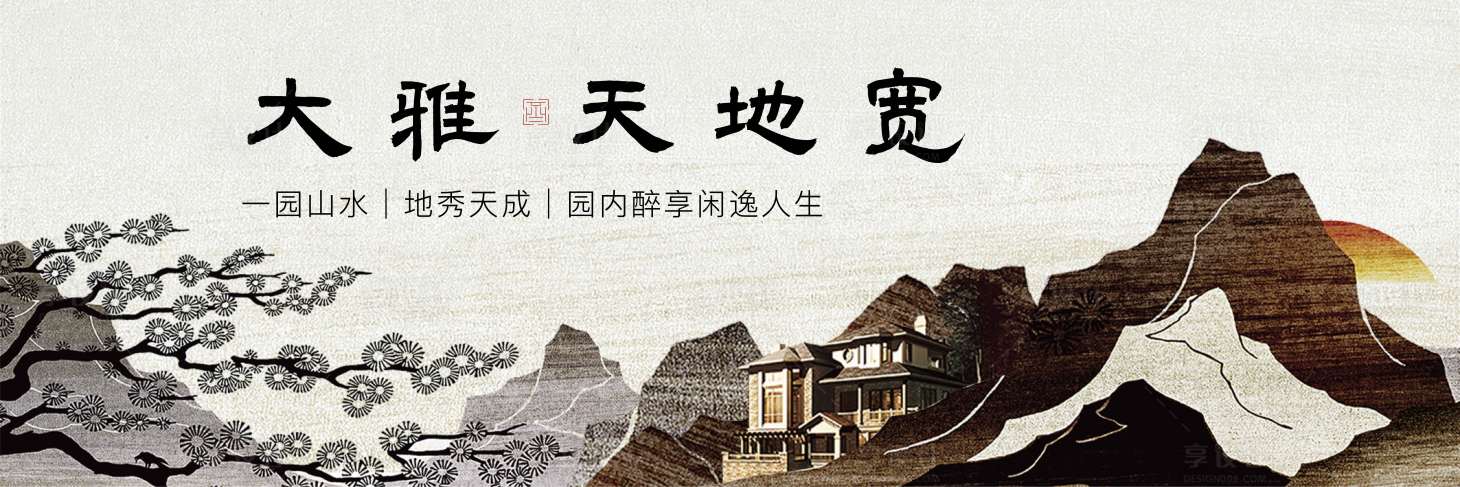 源文件下載【享設計】搜索編號：14110001757386171【房地產中式主畫面廣告展板】