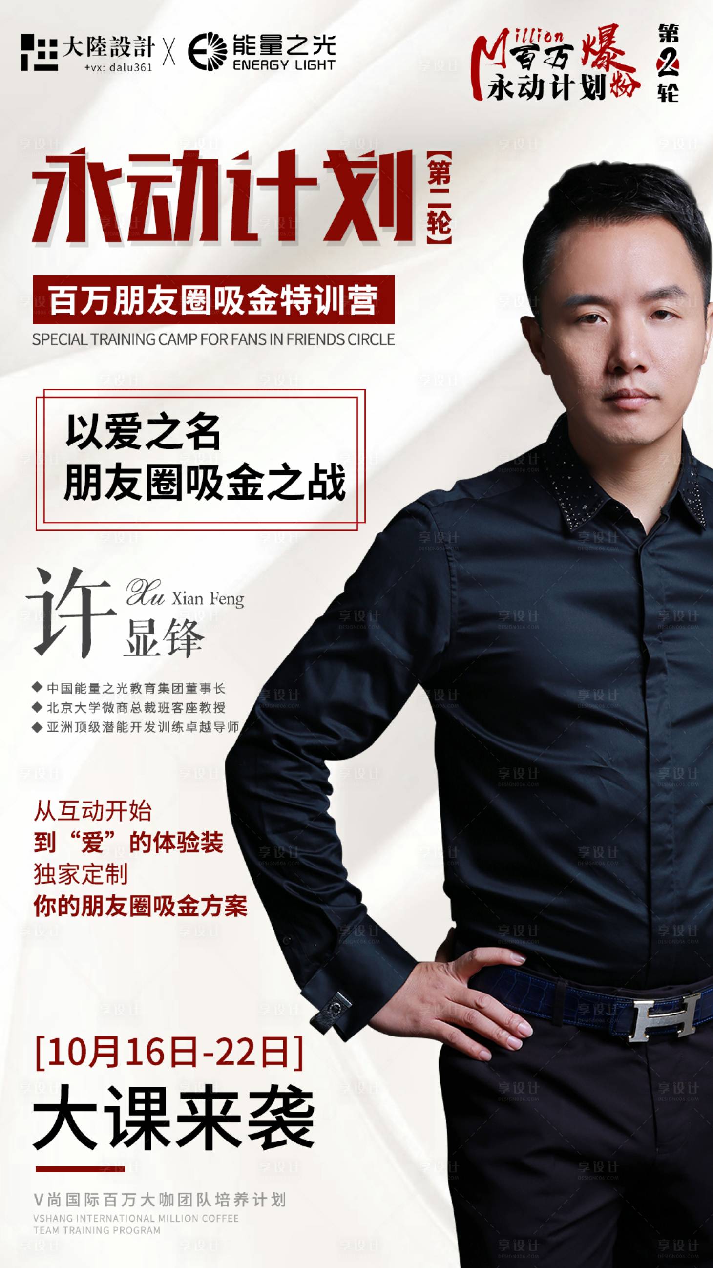 源文件下載【享設計】搜索編號：54140001607233094【微商加盟特訓課海報】