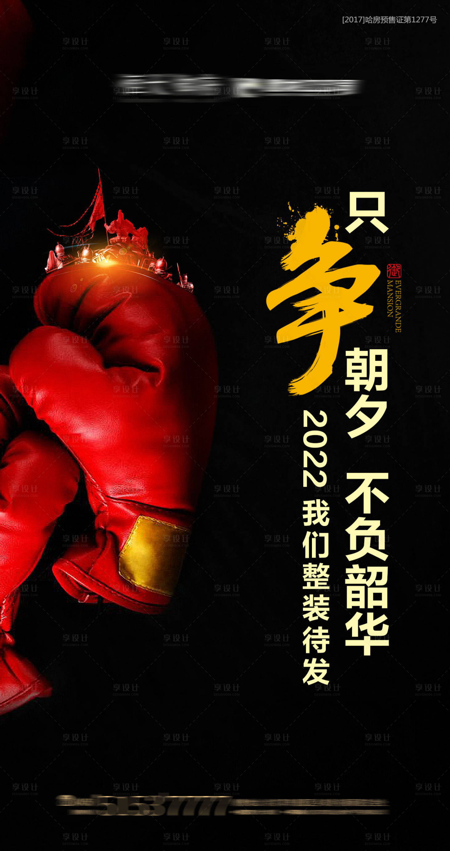 源文件下载【享设计】搜索编号：50680001727369322【房地产励志大气海报】