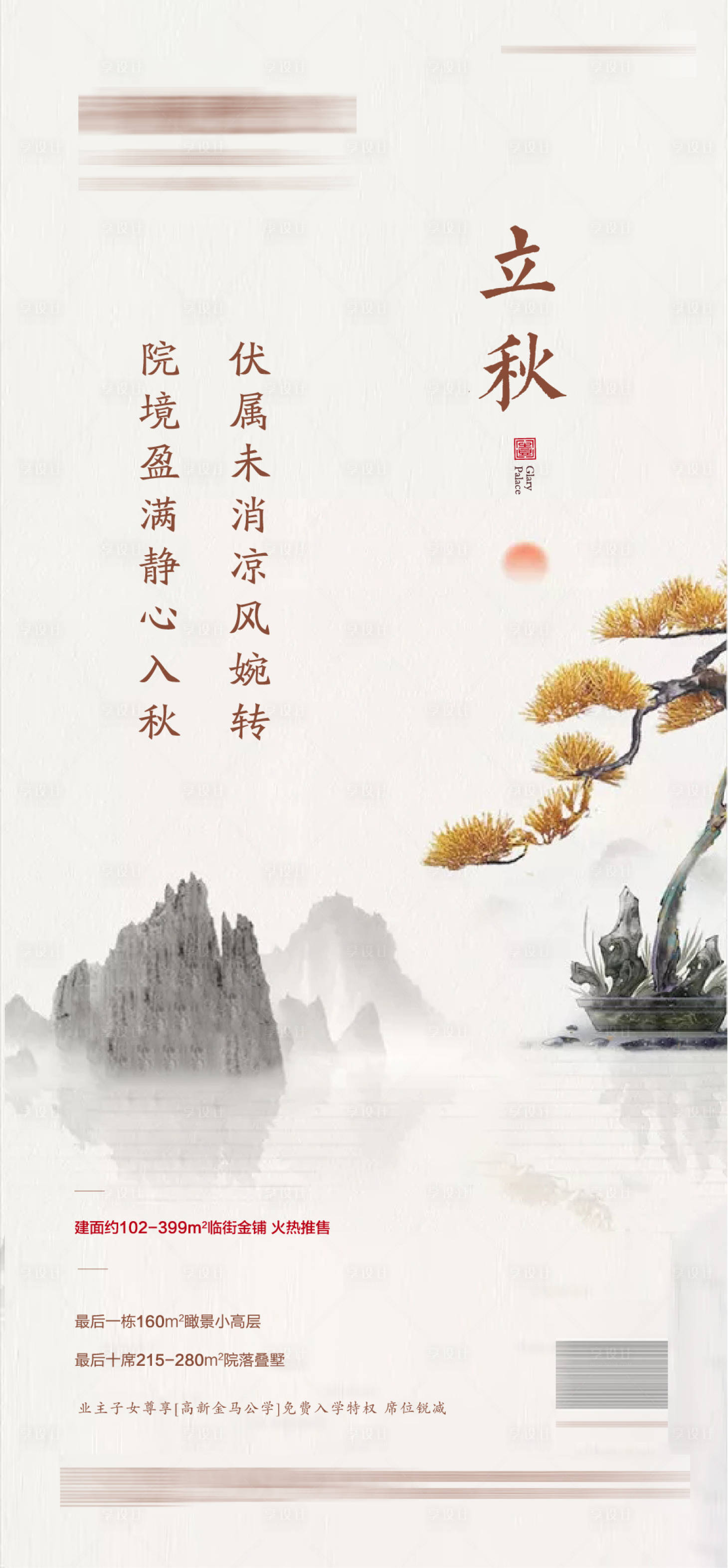源文件下載【享設計】搜索編號：97230001575127623【24節氣立秋地產】