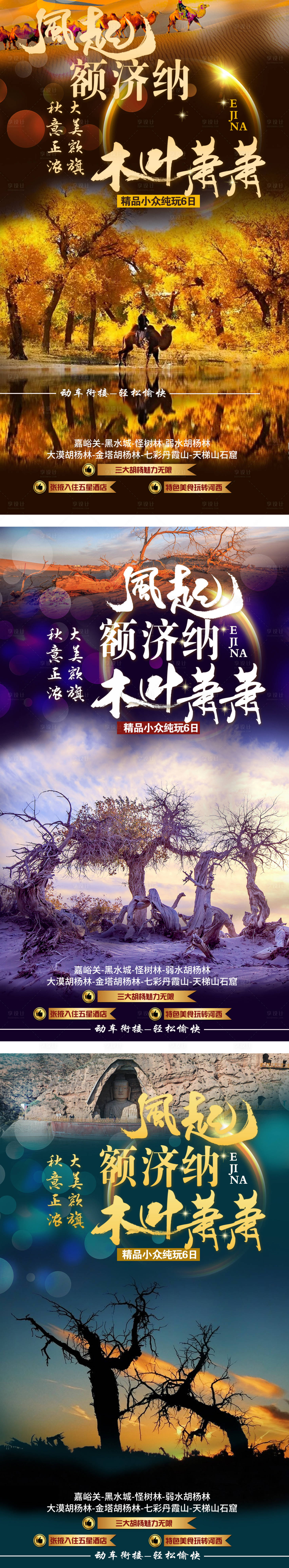 源文件下載【享設計】搜索編號：51620001748085712【額濟納旗胡楊林旅游海報】